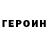ГЕРОИН Heroin Gordey Gordienko